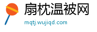 扇枕温被网